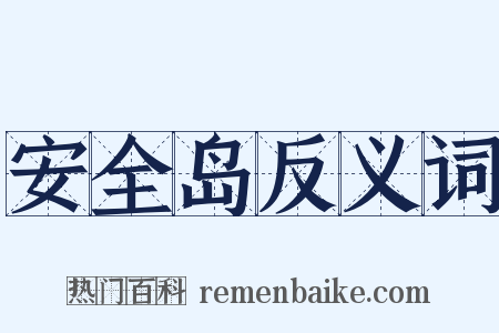 安全岛反义词是什么意思的图片